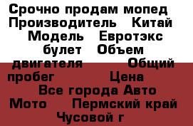 Срочно продам мопед › Производитель ­ Китай › Модель ­ Евротэкс булет › Объем двигателя ­ 150 › Общий пробег ­ 2 500 › Цена ­ 38 000 - Все города Авто » Мото   . Пермский край,Чусовой г.